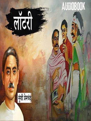 cover image of लॉटरी--मुंशी प्रेमचंद की कहानी